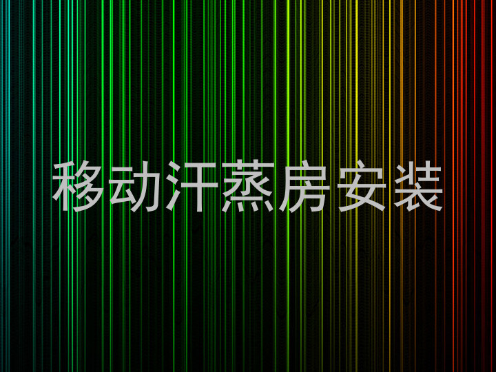移动汗蒸房安装