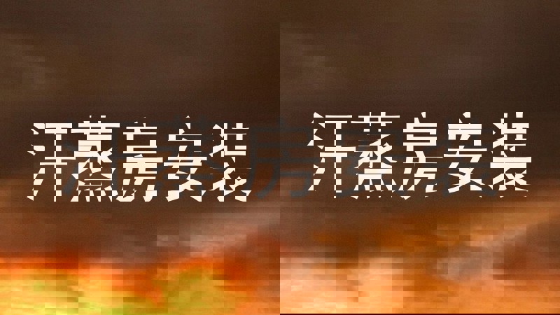汗蒸房安装