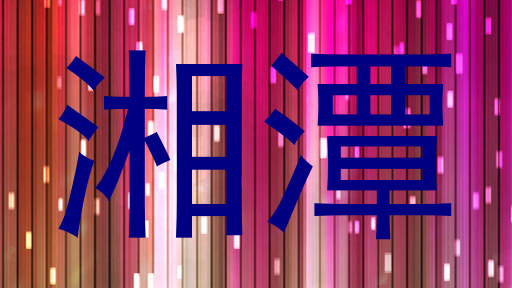 湘潭