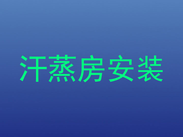 汗蒸房安装