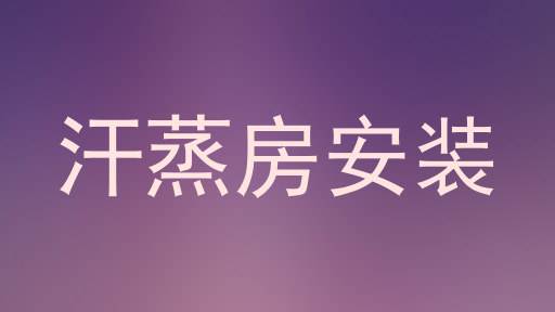 汗蒸房安装