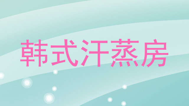 韩式汗蒸房