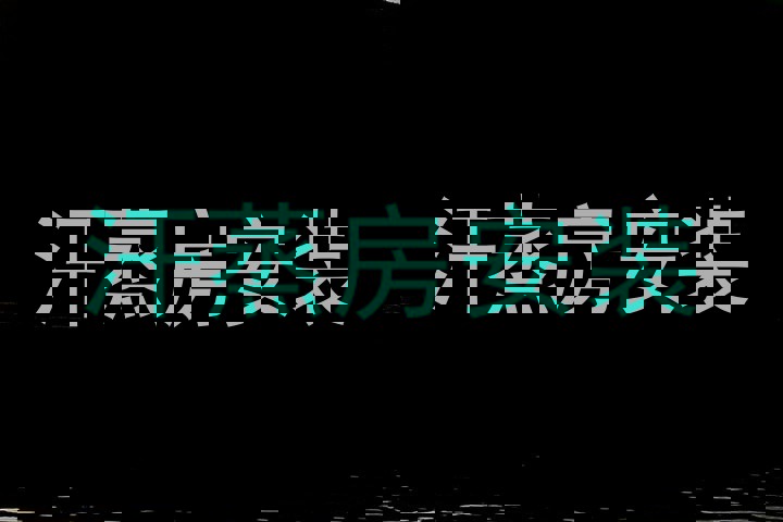 汗蒸房安装