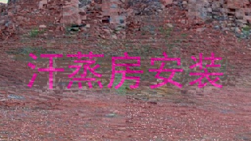 汗蒸房安装