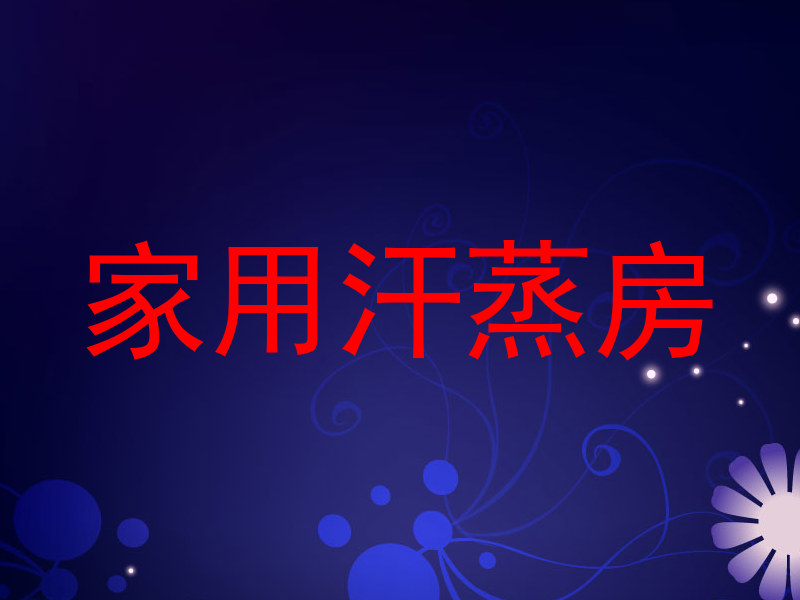 家用汗蒸房