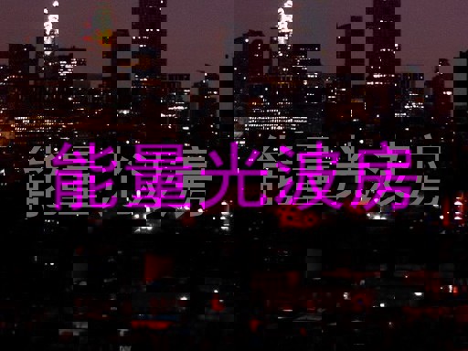 能量光波房