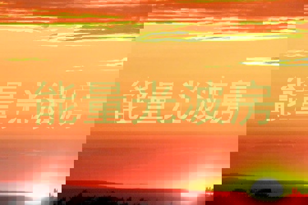 能量光波房