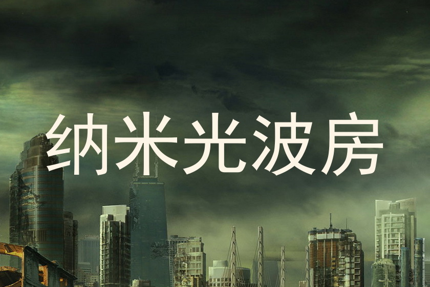 纳米光波房
