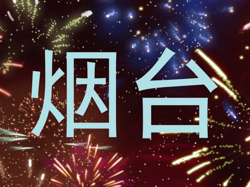 烟台