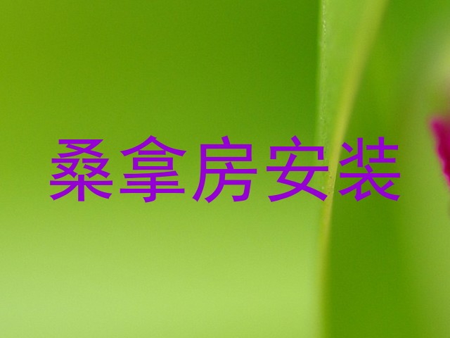 桑拿房安装