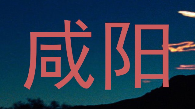 咸阳