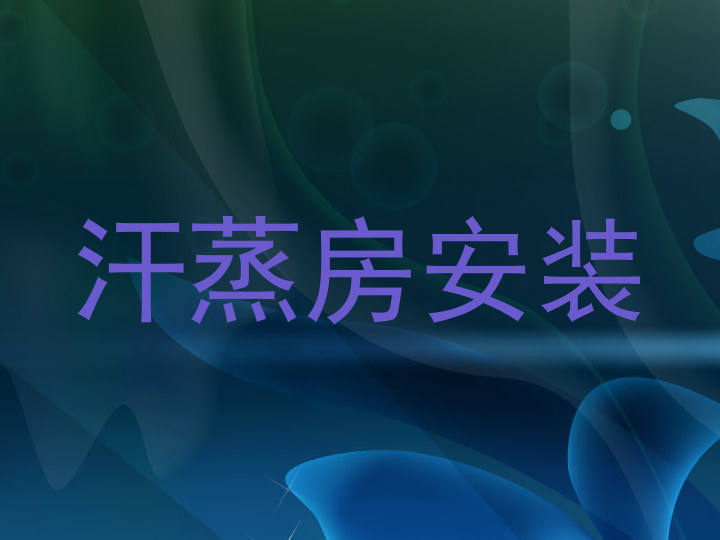 汗蒸房安装