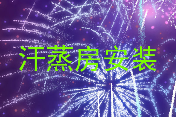汗蒸房安装