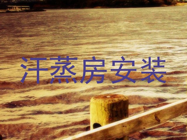 汗蒸房安装