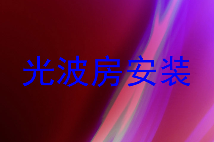 光波房安装