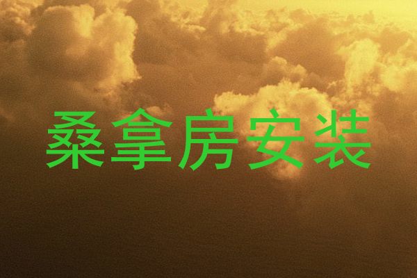 桑拿房安装