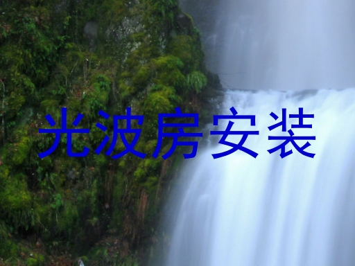 光波房安装