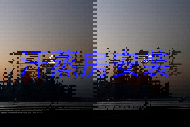汗蒸房安装