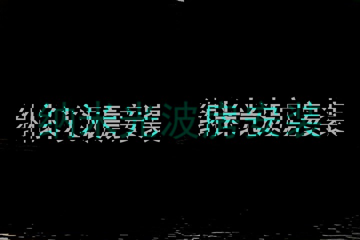 纳米光波房安装
