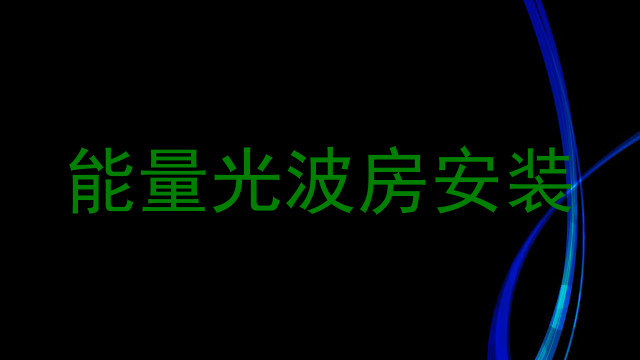 能量光波房安装