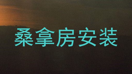 桑拿房安装