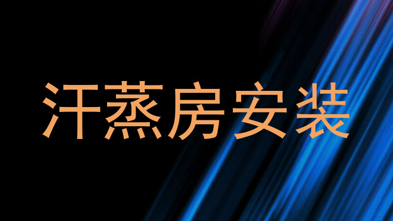 汗蒸房安装