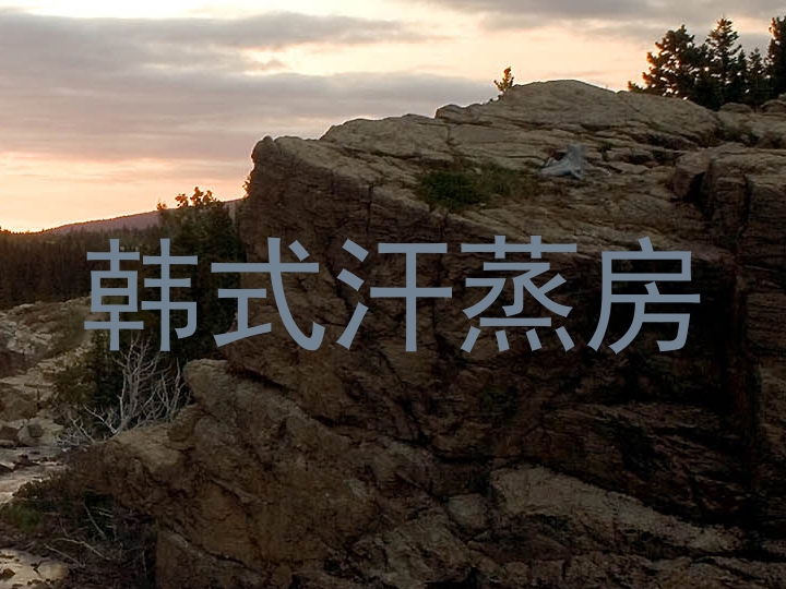韩式汗蒸房