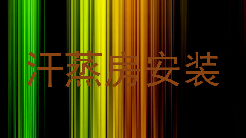 汗蒸房安装
