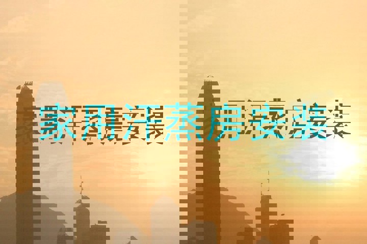 家用汗蒸房安装
