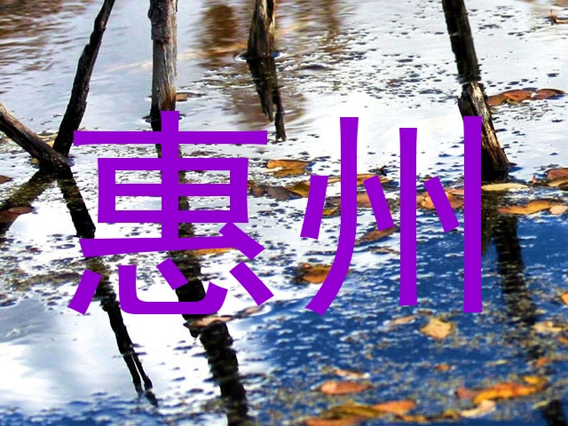 惠州