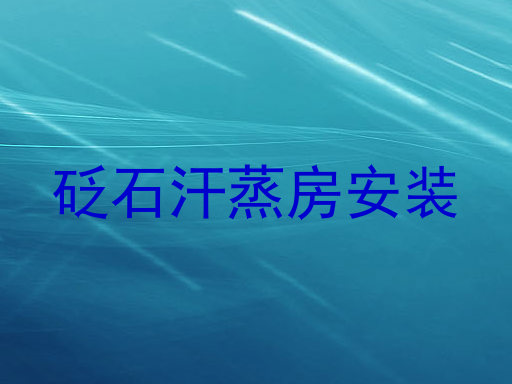砭石汗蒸房安装