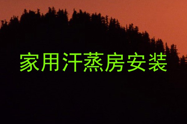 家用汗蒸房安装