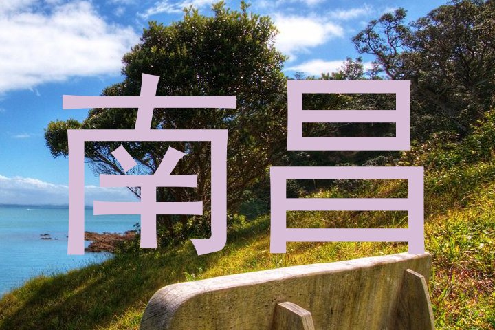 南昌
