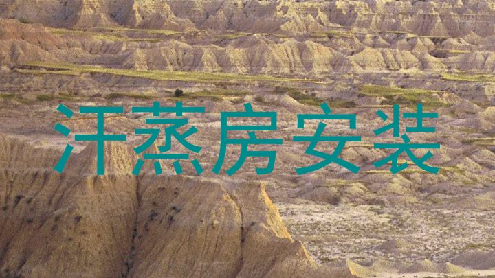 汗蒸房安装