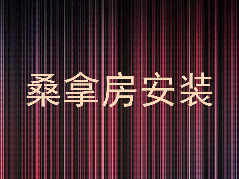 桑拿房安装