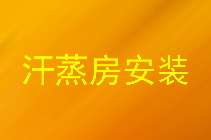 汗蒸房安装