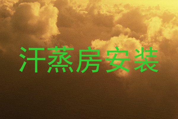 汗蒸房安装