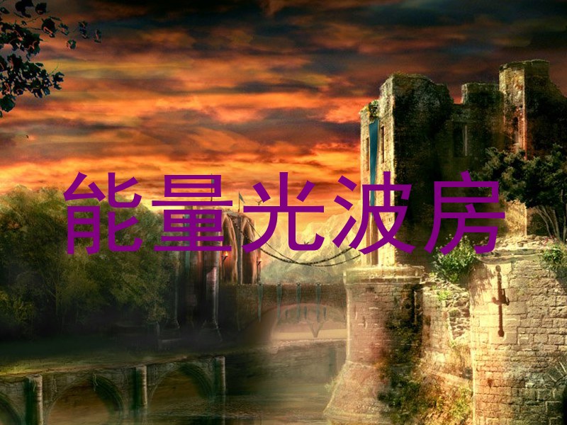 能量光波房
