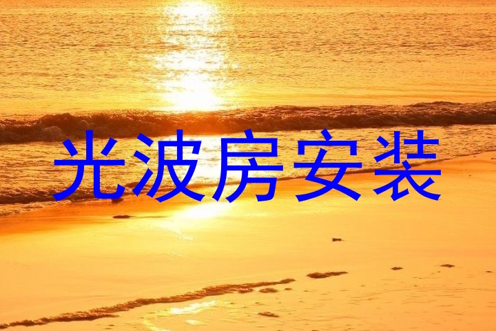 光波房安装