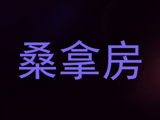 桑拿房