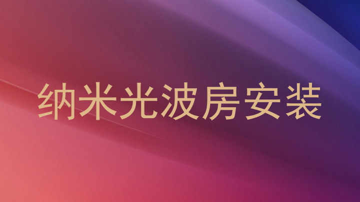 纳米光波房安装