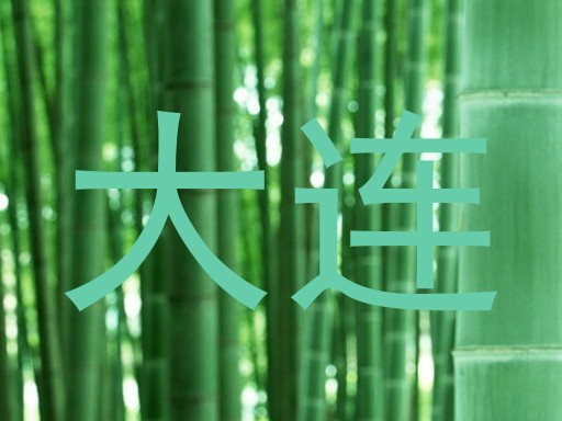 大连