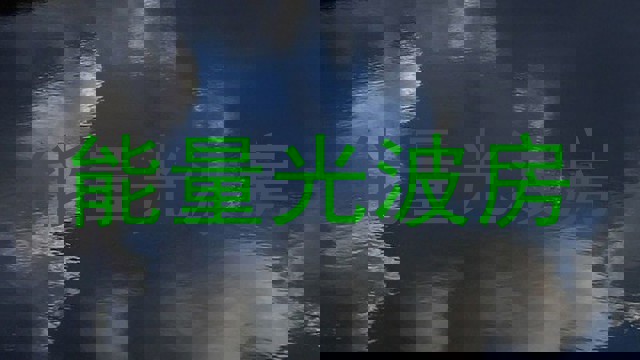 能量光波房