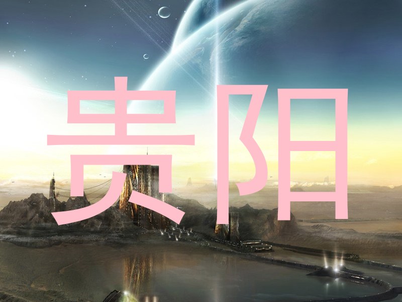贵阳
