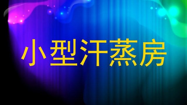 小型汗蒸房