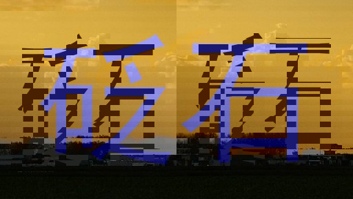 砭石