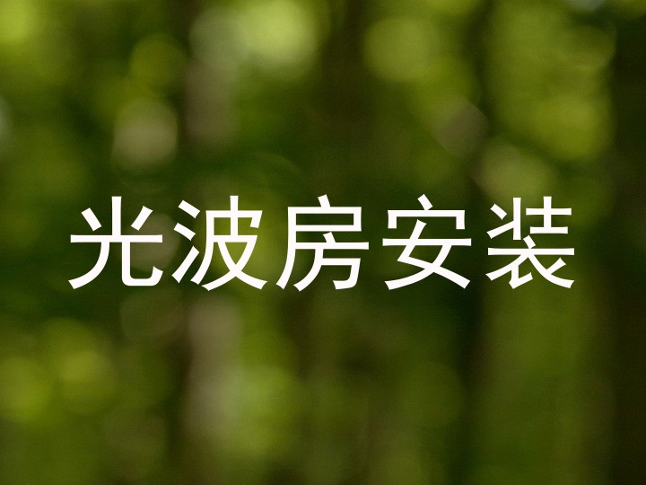 光波房安装