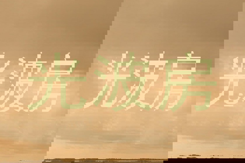 光波房