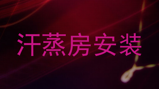汗蒸房安装