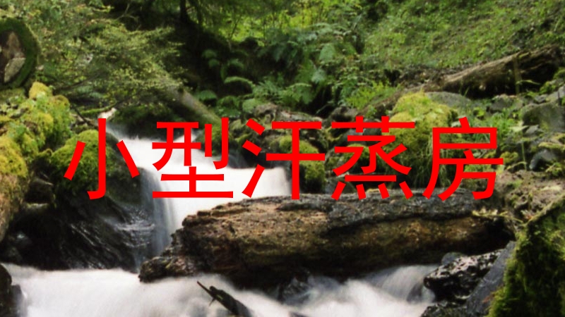 小型汗蒸房